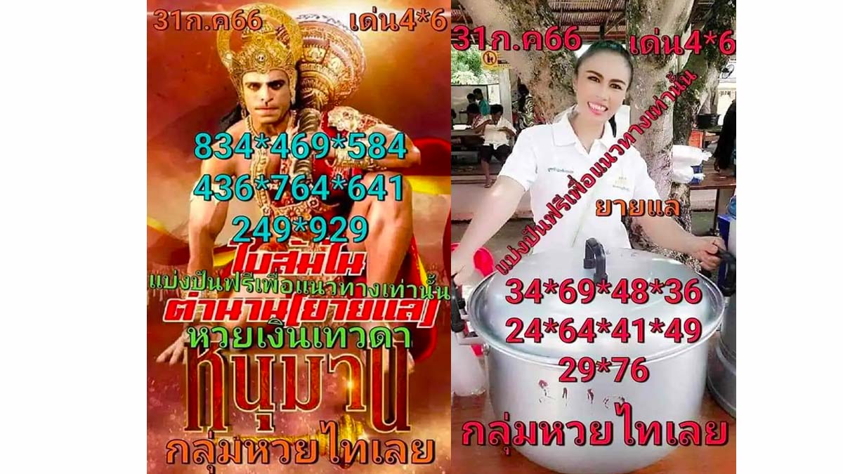 เลขเด็ดหวยไทเลย งวดวันที่ 31 กรกฎาคม 2566