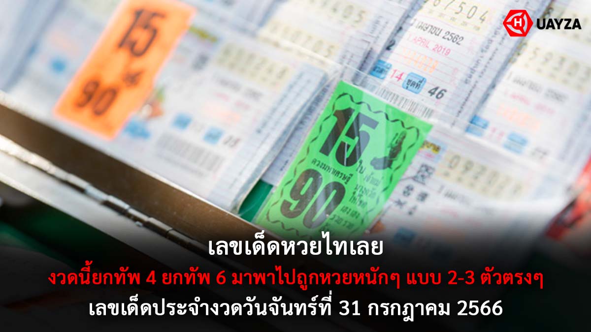 เลขเด็ดหวยไทเลย 31 7 66