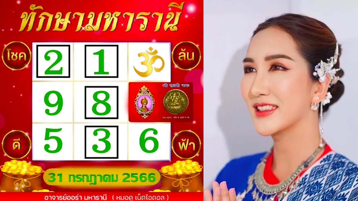 เลขเด็ดออร่าทักษามหารานี 31 กรกฎาคม 2566