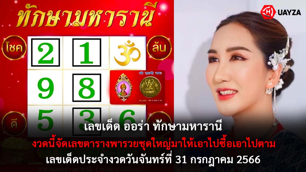 เลขเด็ดออร่าทักษามหารานี 31 7 66