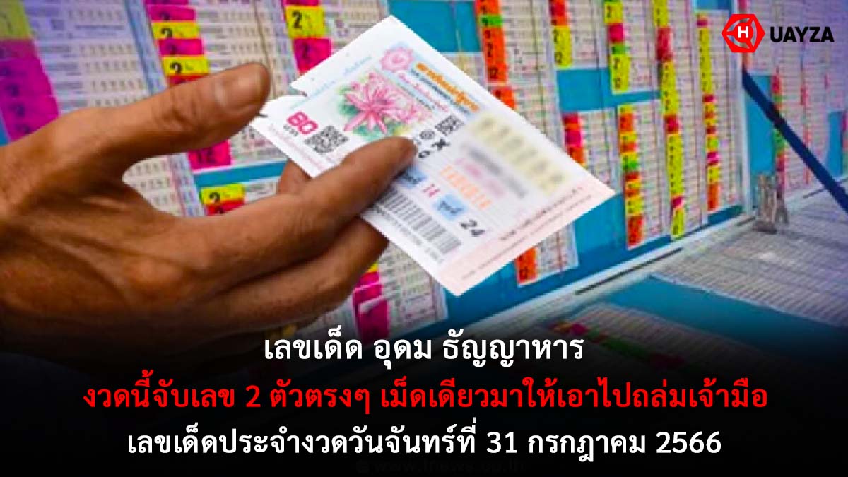 เลขเด็ดอุดมธัญญาหาร 31 7 66