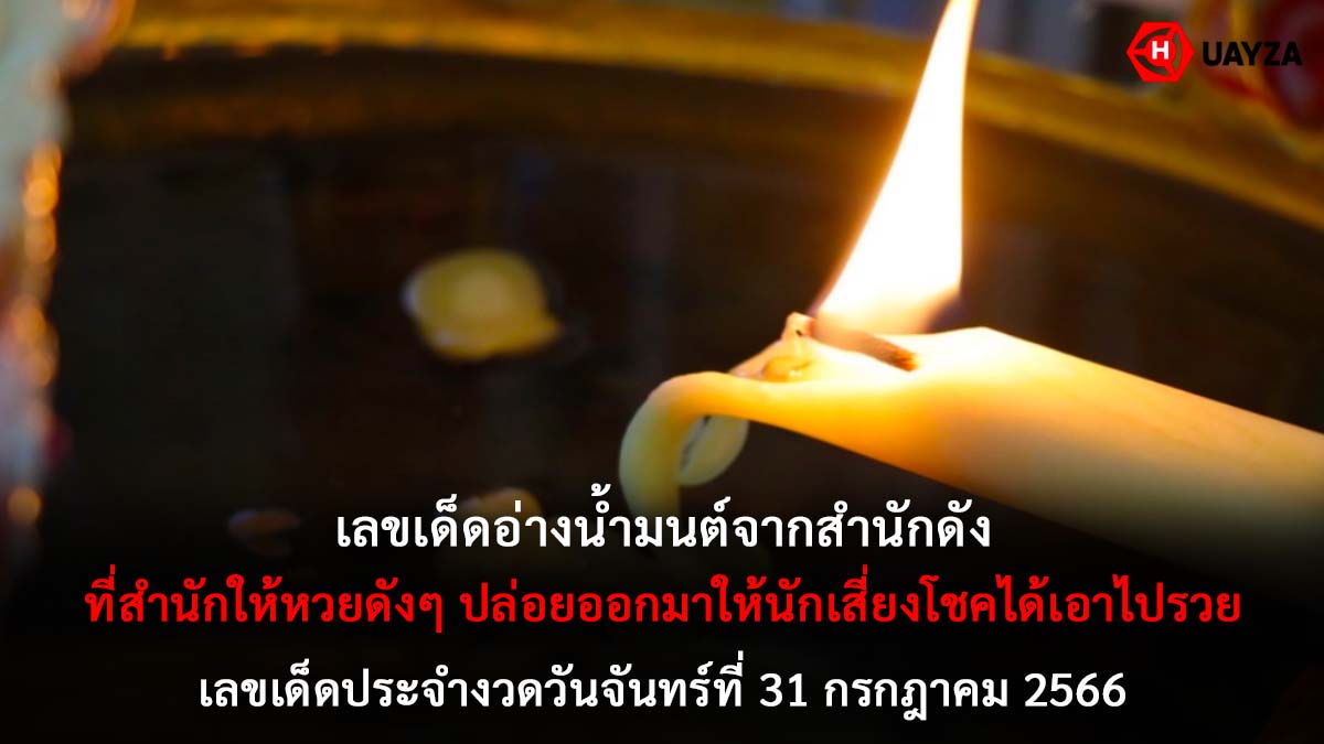 เลขเด็ดอ่างน้ำมนต์ 31 7 66