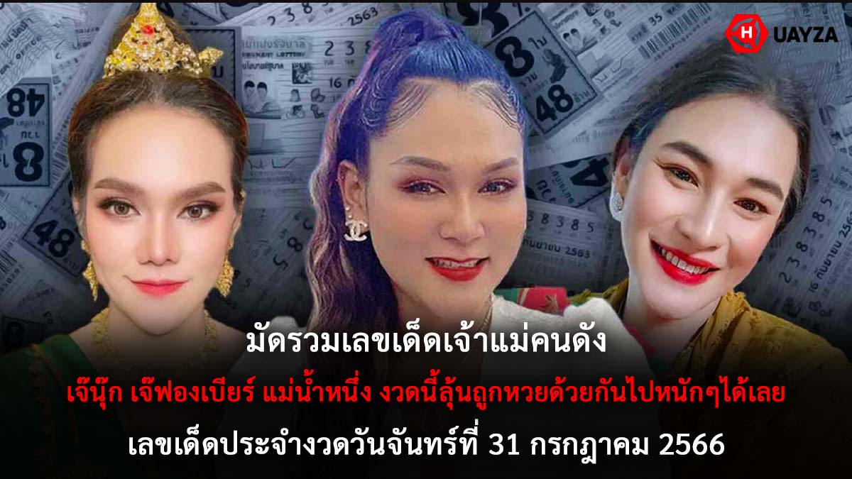 เลขเด็ดเจ้าแม่คนดัง 31 7 66