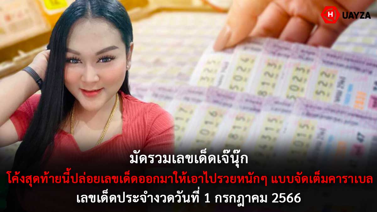 เลขเด็ดเจ๊นุ๊ก 1 7 66