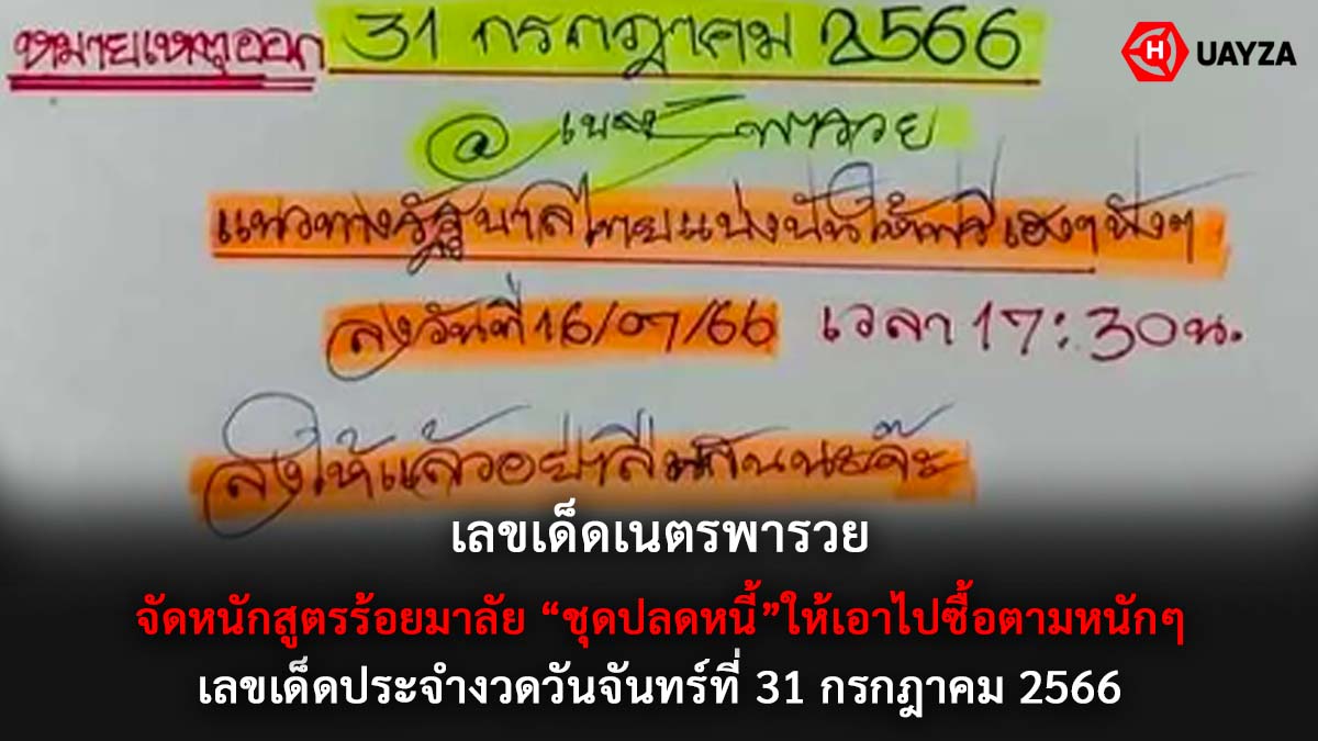เลขเด็ดเนตรพารวย 31 7 66