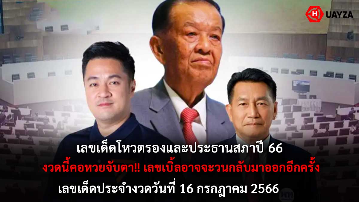 เลขเด็ดโหวตประธานสภา 16 7 66
