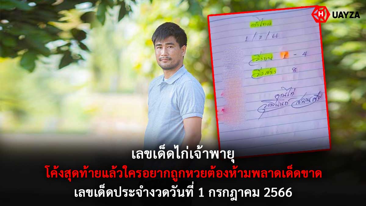 เลขเด็ดไก่เจ้าพายุ 1 7 66