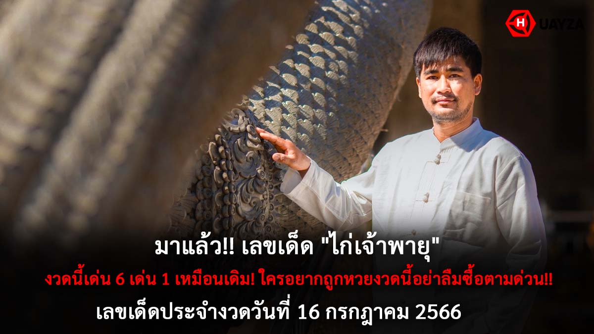 เลขเด็ดไก่เจ้าพายุ 16 7 66