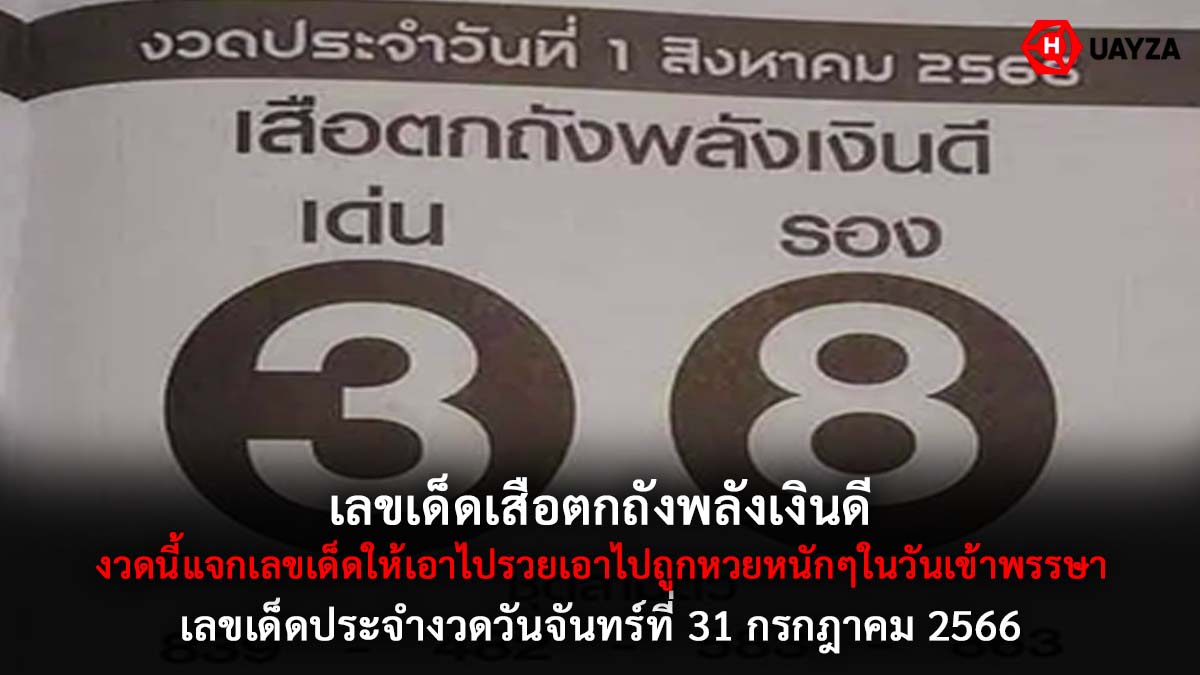 เสือตกถังพลังเงินดี 31 7 66