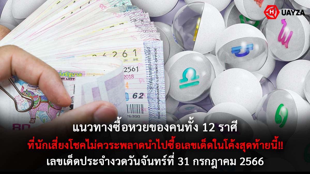 แนวทางซื้อหวย 12 ราศี 31 7 66