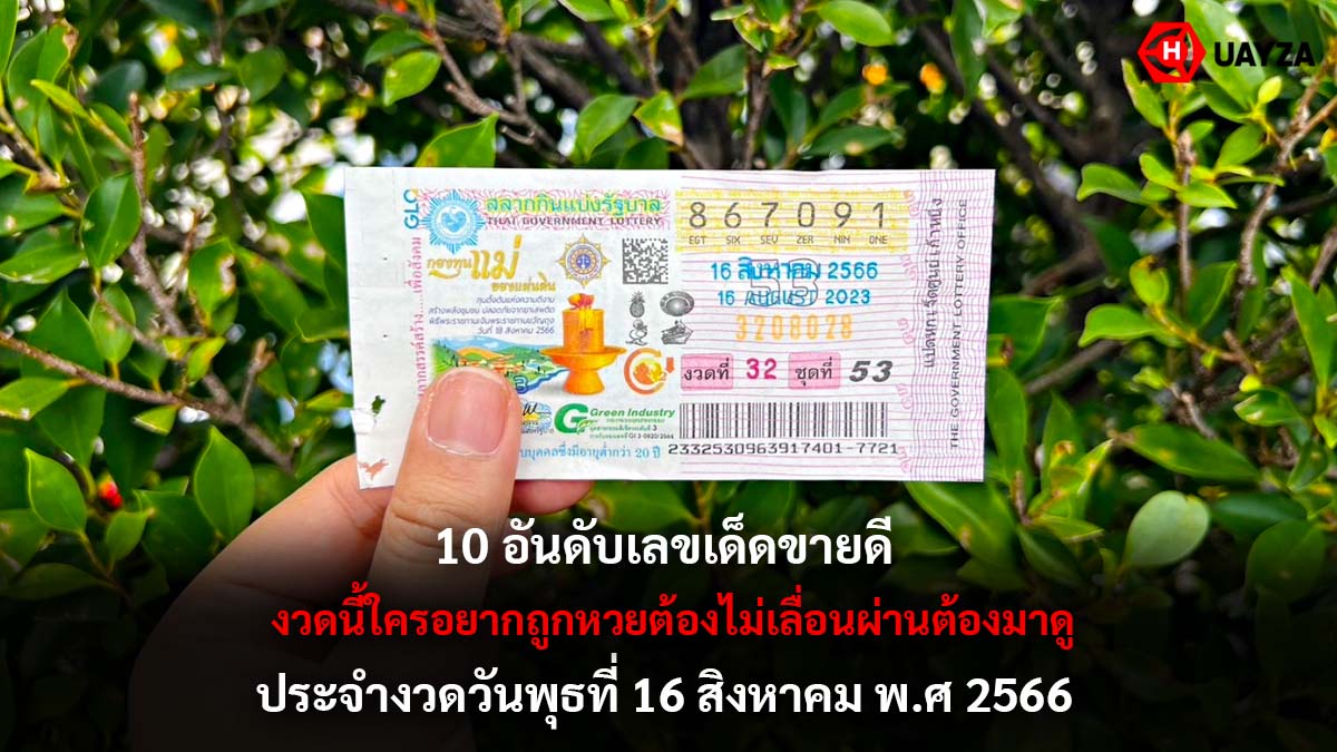 10 อันดับเลขเด็ดขายดี 16 8 66