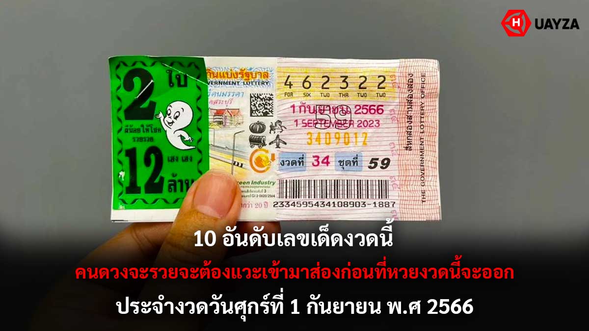 10 อันดับเลขเด็ดงวดนี้ 1 9 66