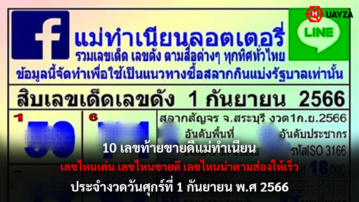 10-เลขขายดีแม่ทำเนีย-1-9-66