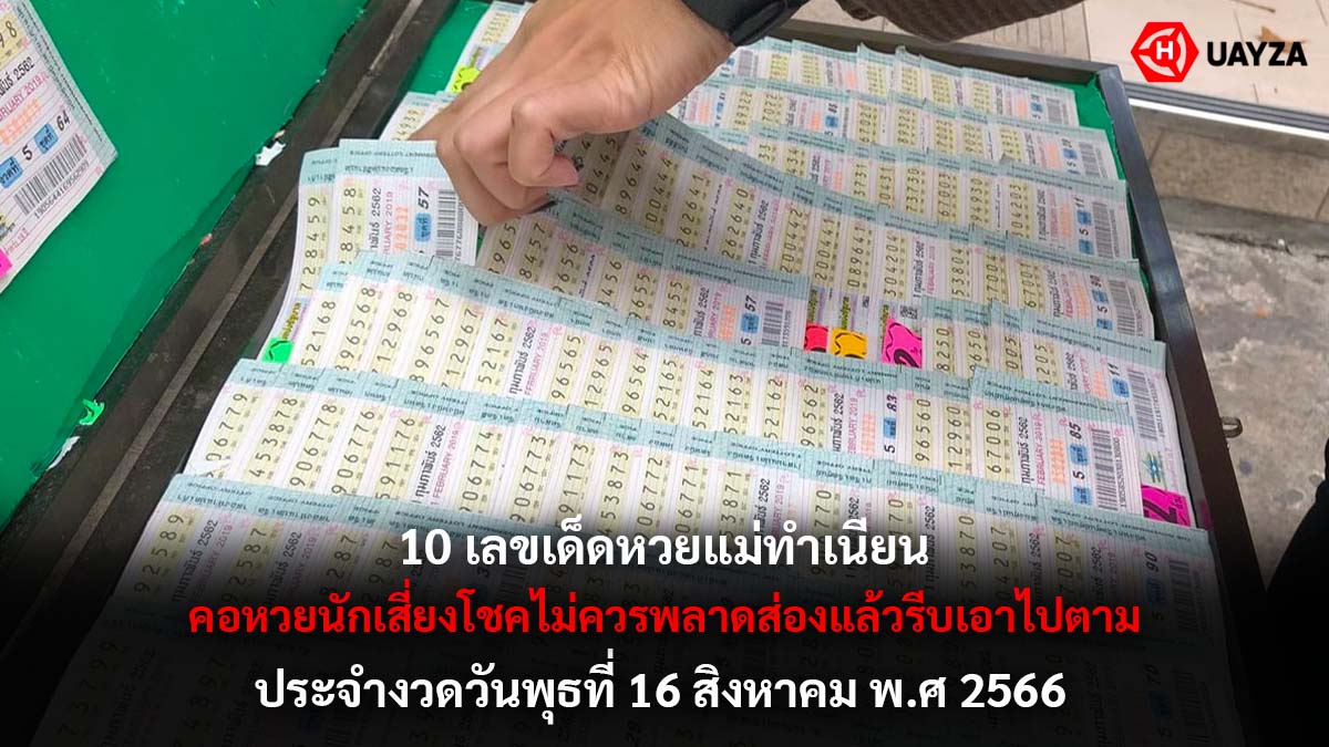 10 เลขหวยแม่ทำเนียน 16 8 66
