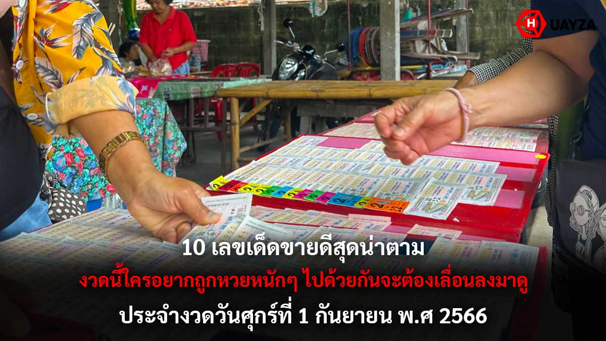 10 เลขเด็ดขายดี งวด 1 กย 66