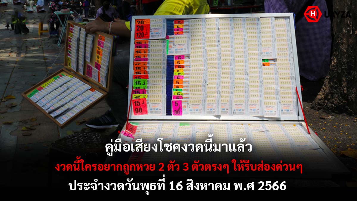 คู่มือเสี่ยงโชค งวด 16 8 66