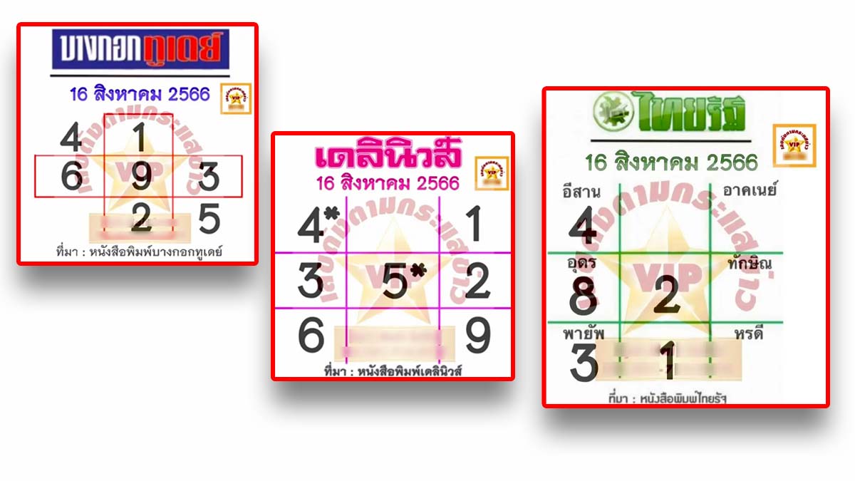จับตาเลขชนสำนักดัง งวด 16 สิงหาคม 2566