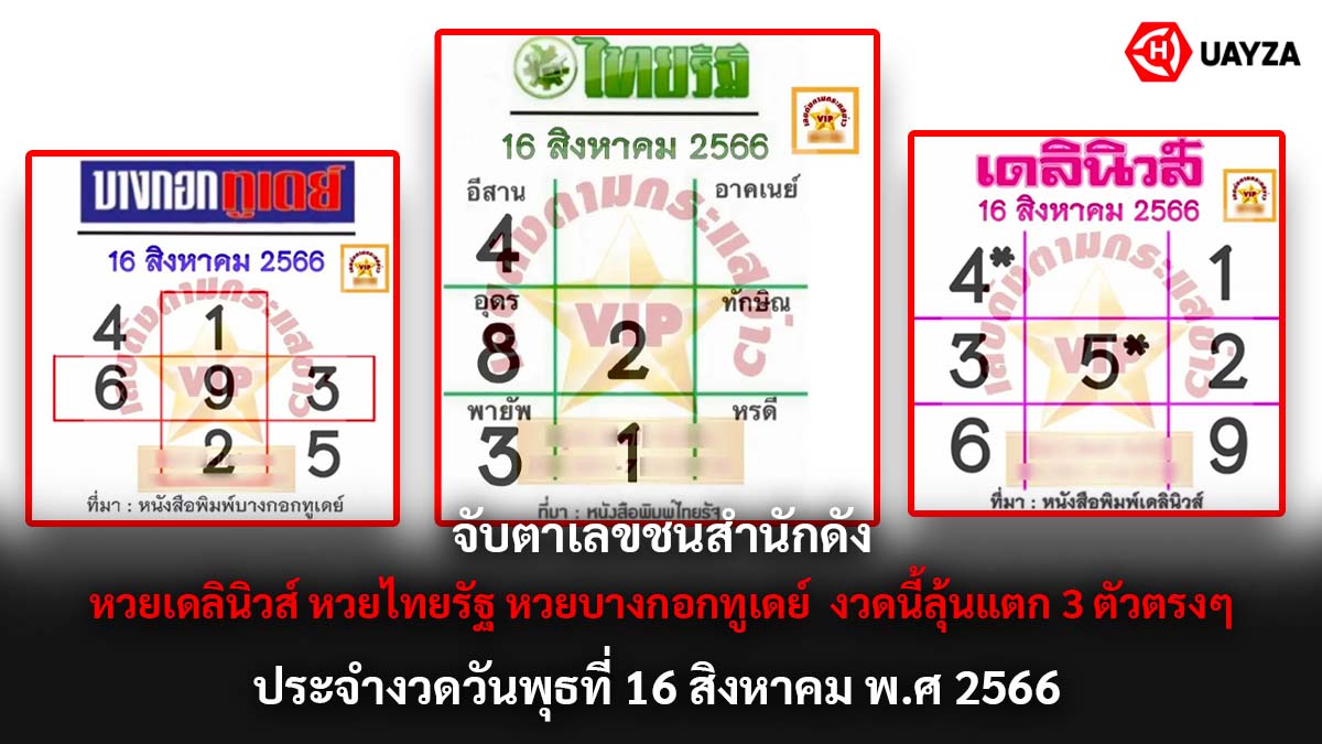 จับตาเลขชนสำนักดัง 16 8 66