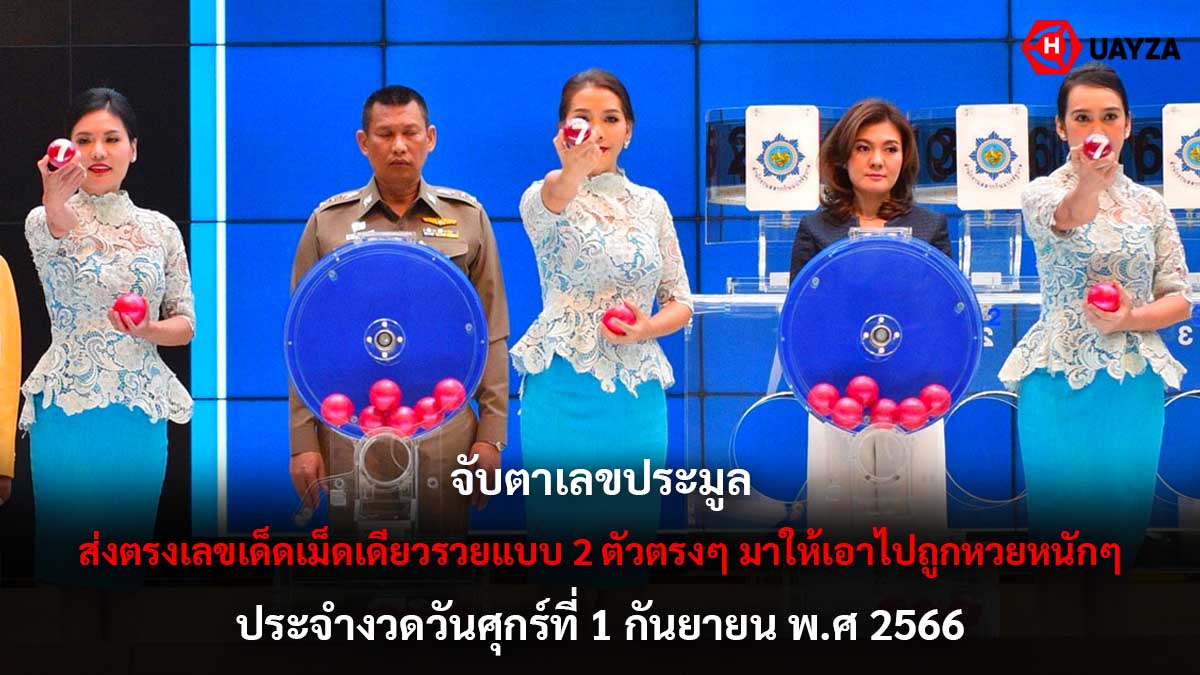 จับตาเลขประมูล 1 9 66