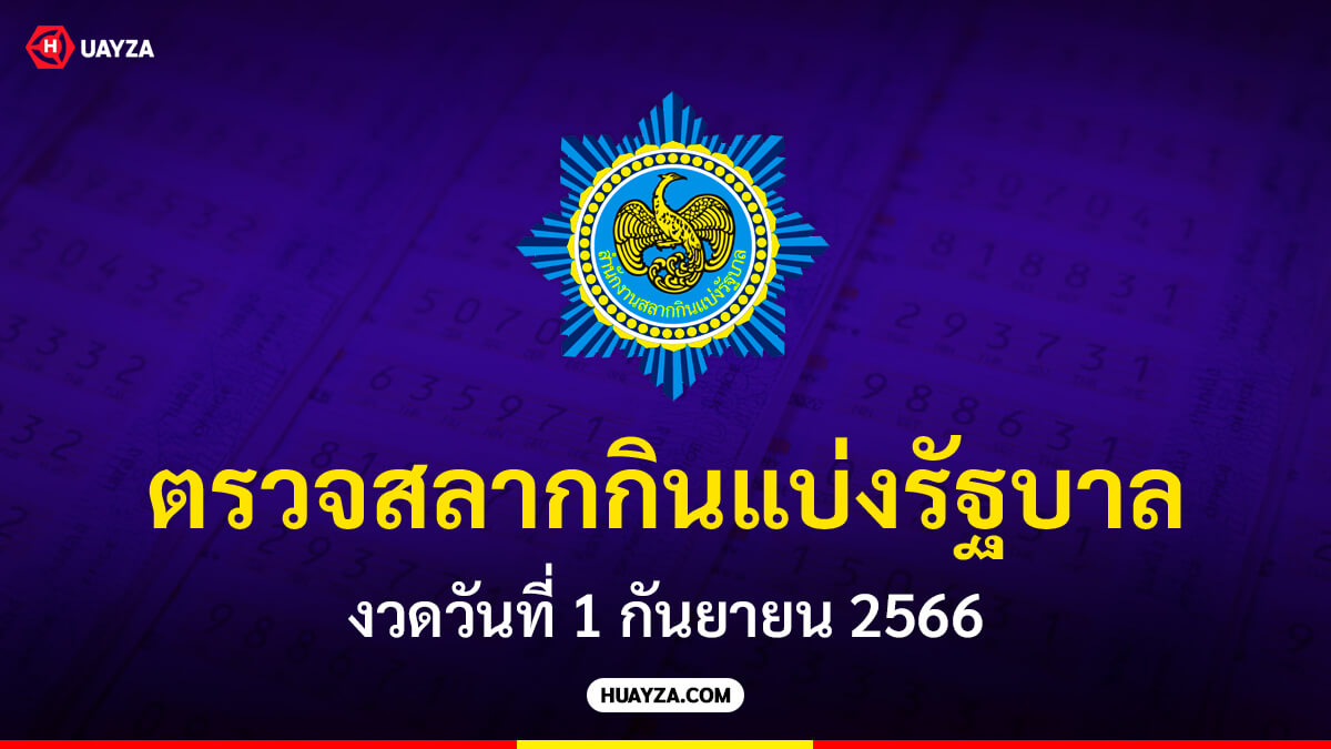 ตรวจสลากกินแบ่งรัฐบาล งวดวันที่ 1 กันยายน 2566