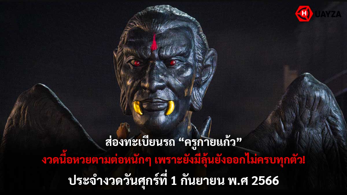 ทะเบียนรถครูกายแก้ว 1 9 66