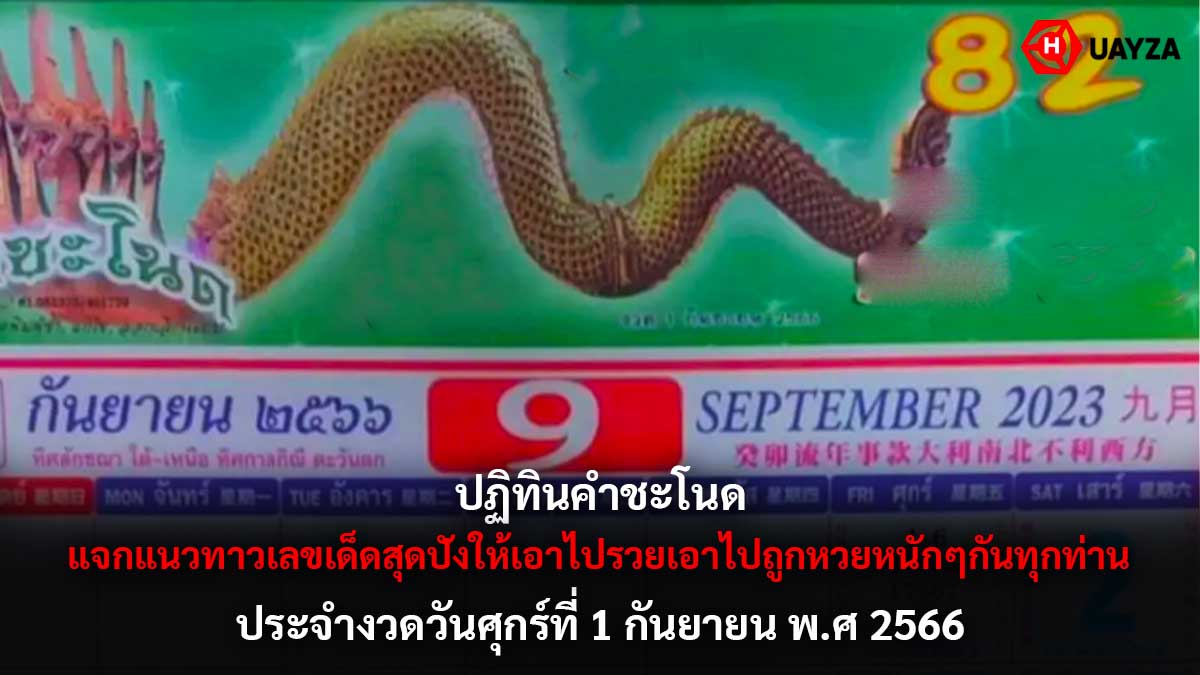 ปฏิทินคำชะโนด งวด 1 9 66