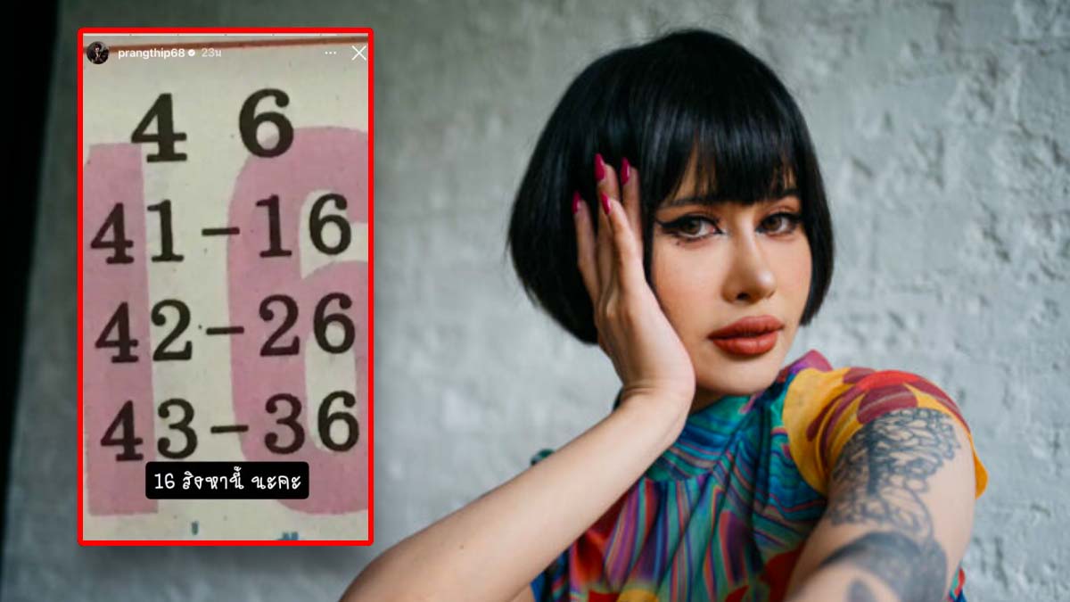 ปรางทิพย์ใบ้เลข งวดวันที่ 16 สิงหาคม 2566