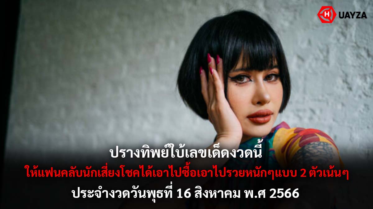ปรางทิพย์ใบ้เลข งวด 16 8 66