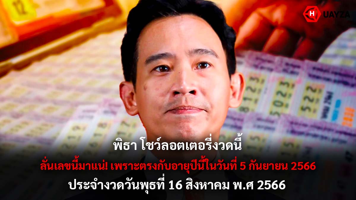 พิธา โชว์ลอตเตอรี่ 16 8 66