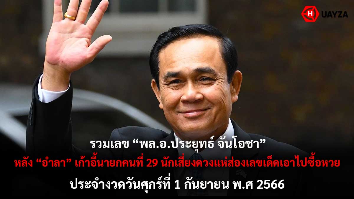 รวมเลข ประยุทธ์ 1 9 66
