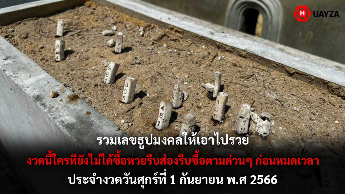 รวมเลขธูปมงคล งวด 1 9 66