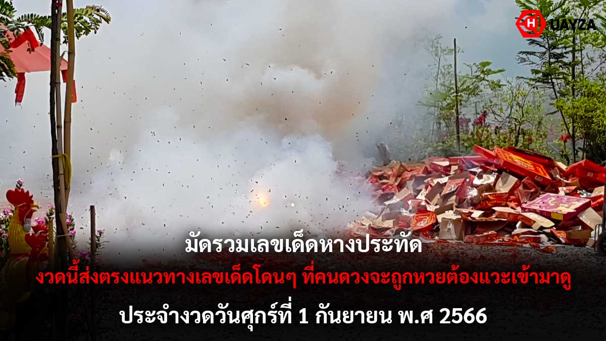 รวมเลขเด็ดหางประทัด 1 9 66