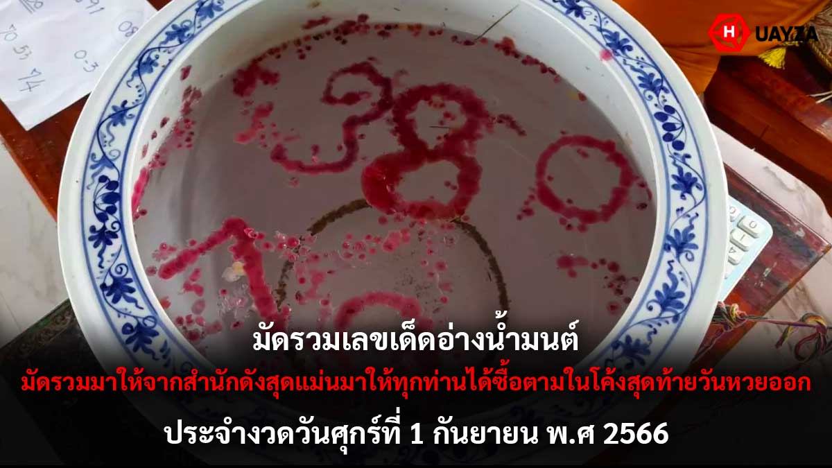 รวมเลขเด็ดอ่างน้ำมนต์ 1 9 66