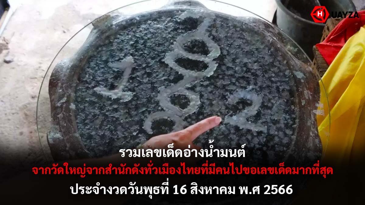 รวมเลขเด็ดอ่างน้ำมนต์ 16 8 66