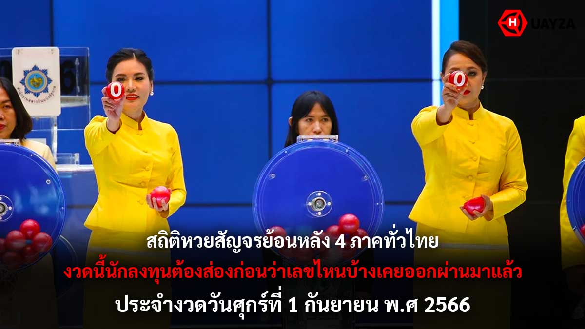 สถิติหวยสัญจรย้อนหลัง 1 9 66