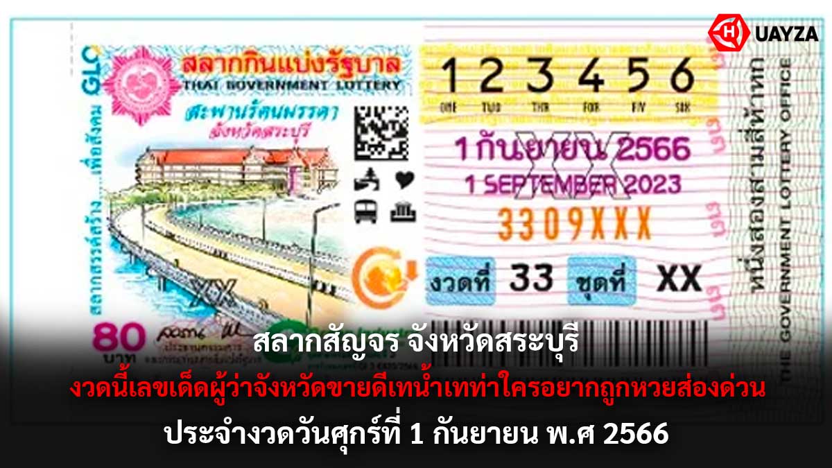 สลากสัญจร สระบุรี 1 9 66