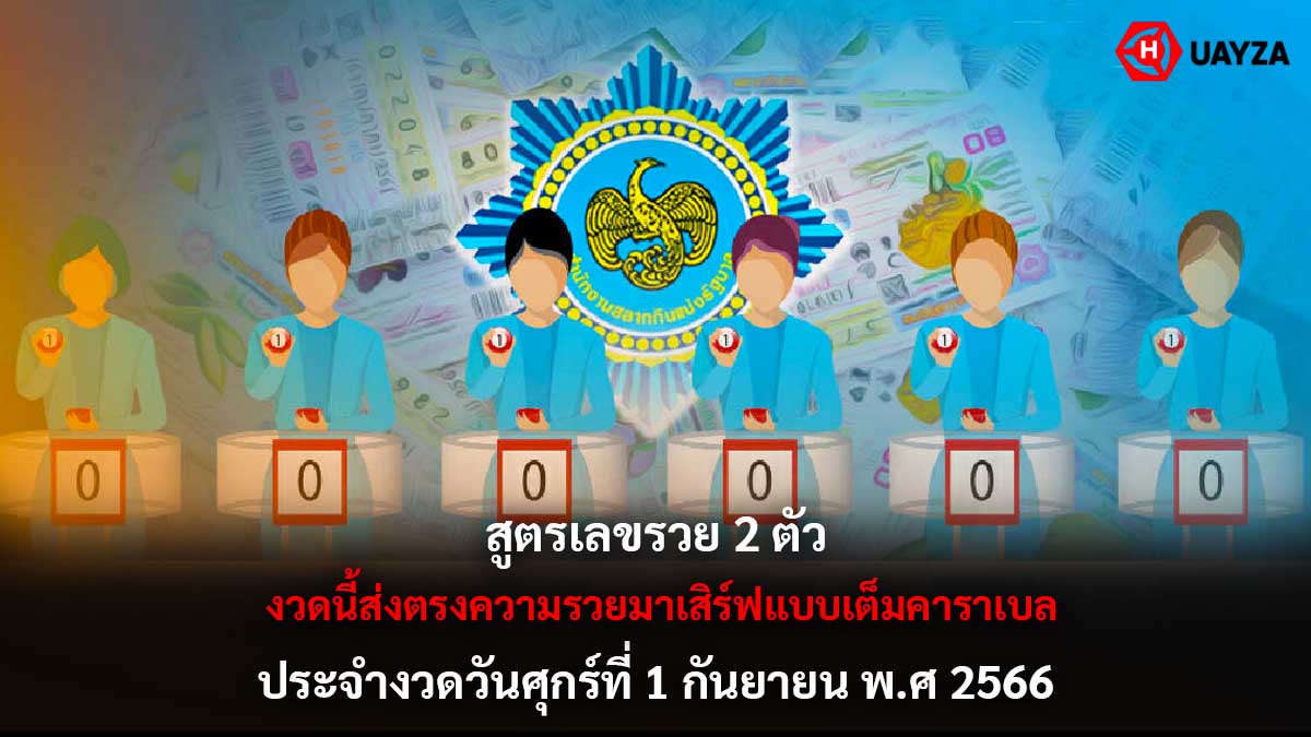 สูตรเลข 2 ตัว งวด 1 9 66