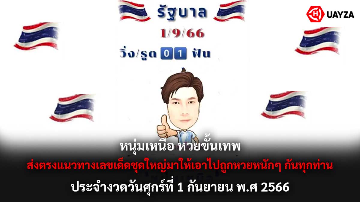 หนุ่มเหนือหวยขั้นเทพ 1 9 66