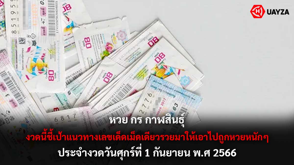 หวย กร กาฬสินธุ์ 1 9 66
