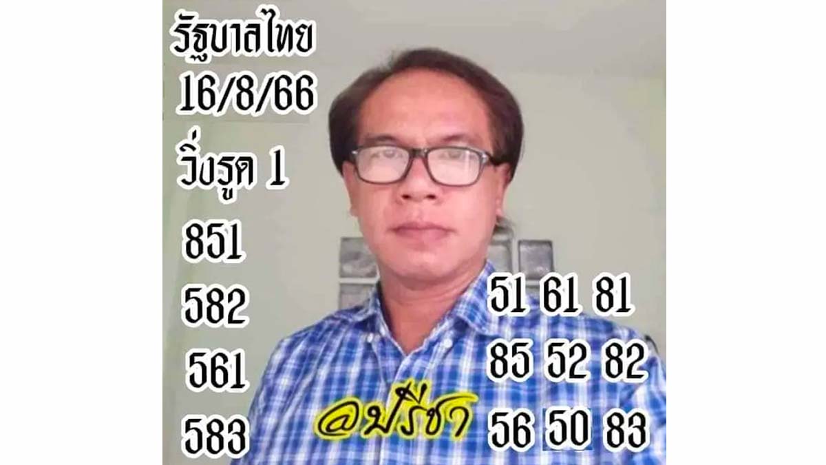 หวย อ.ปรีชา งวดวันที่ 16 สิงหาคม 2566
