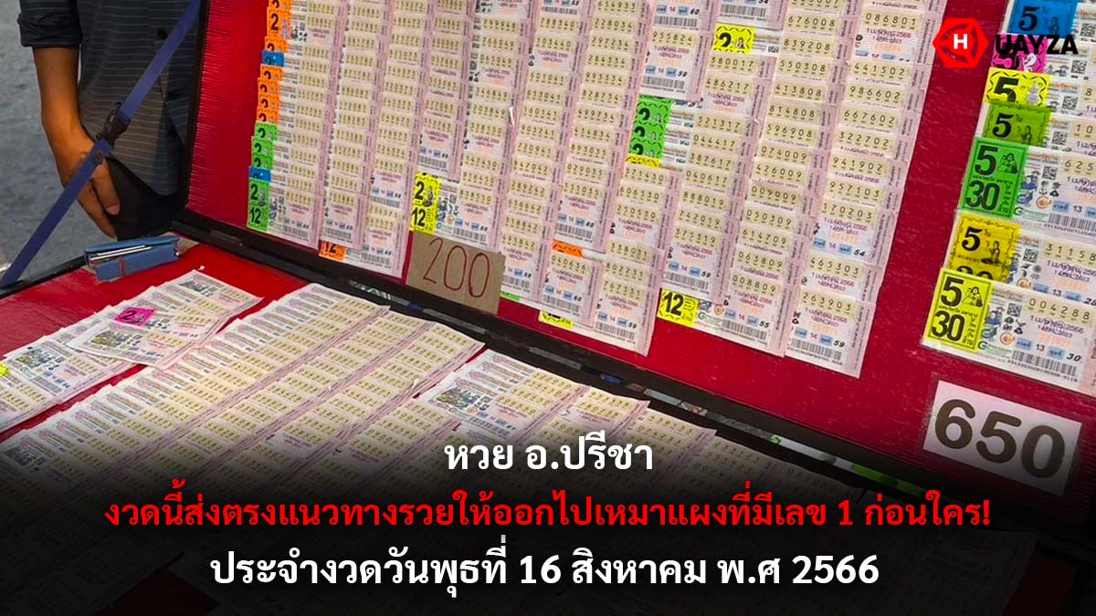 หวย อ.ปรีชา 16 8 66