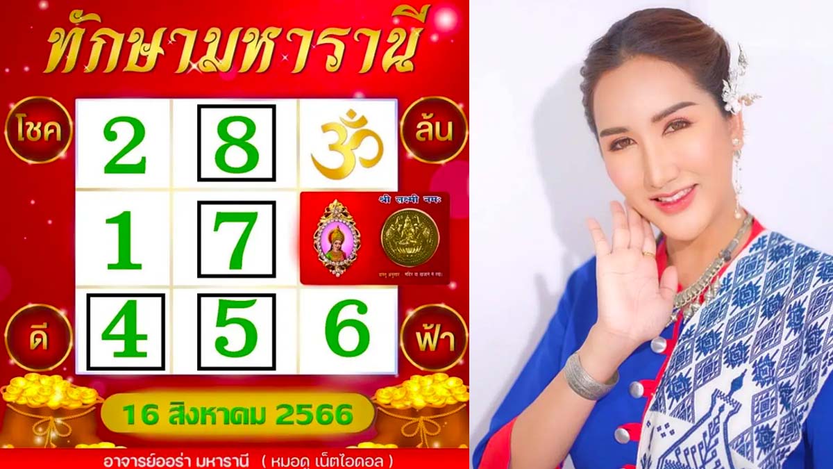 หวย ออร่ามหารานี งวดวันที่ 16 สิงหาคม 2566