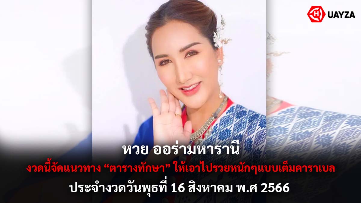 หวย ออร่ามหารานี 16 8 66