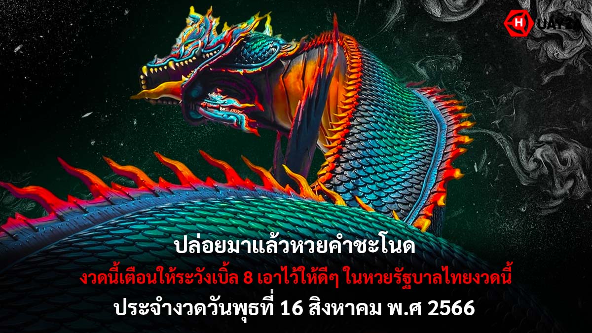 หวยคำชะโนด 16 8 66
