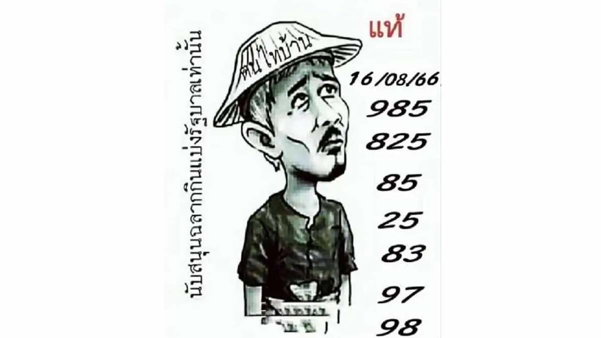 หวยฅนไทบ้าน งวดวันที่ 16 สิงหาคม 2566