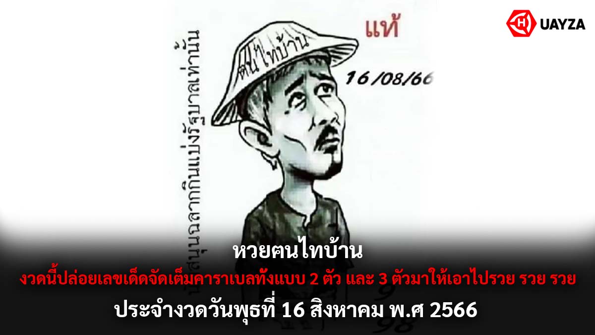 หวยฅนไทบ้าน 16 8 66