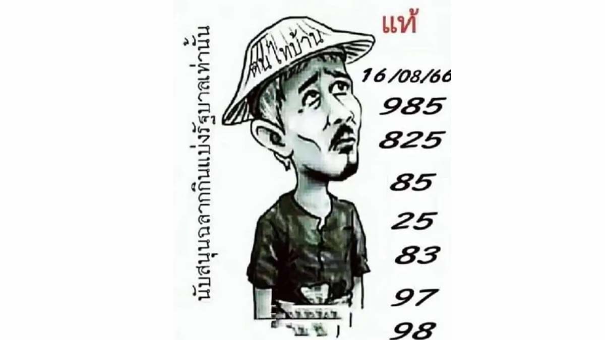 หวยฅนไทบ้านงวดวันพุธที่ 16 สิงหาคม 2566
