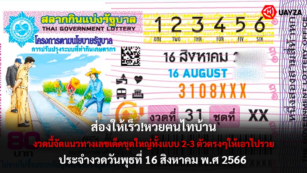 หวยฅนไทบ้านงวด 16 8 66