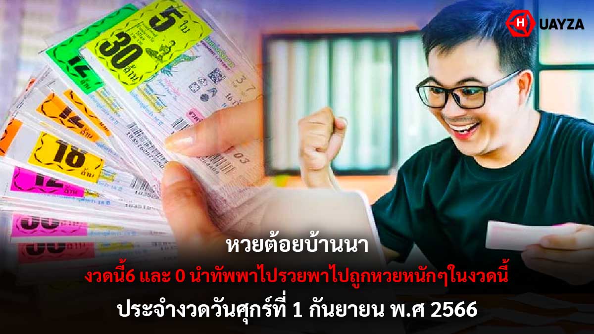 หวยต้อยบ้านนา 1 9 66