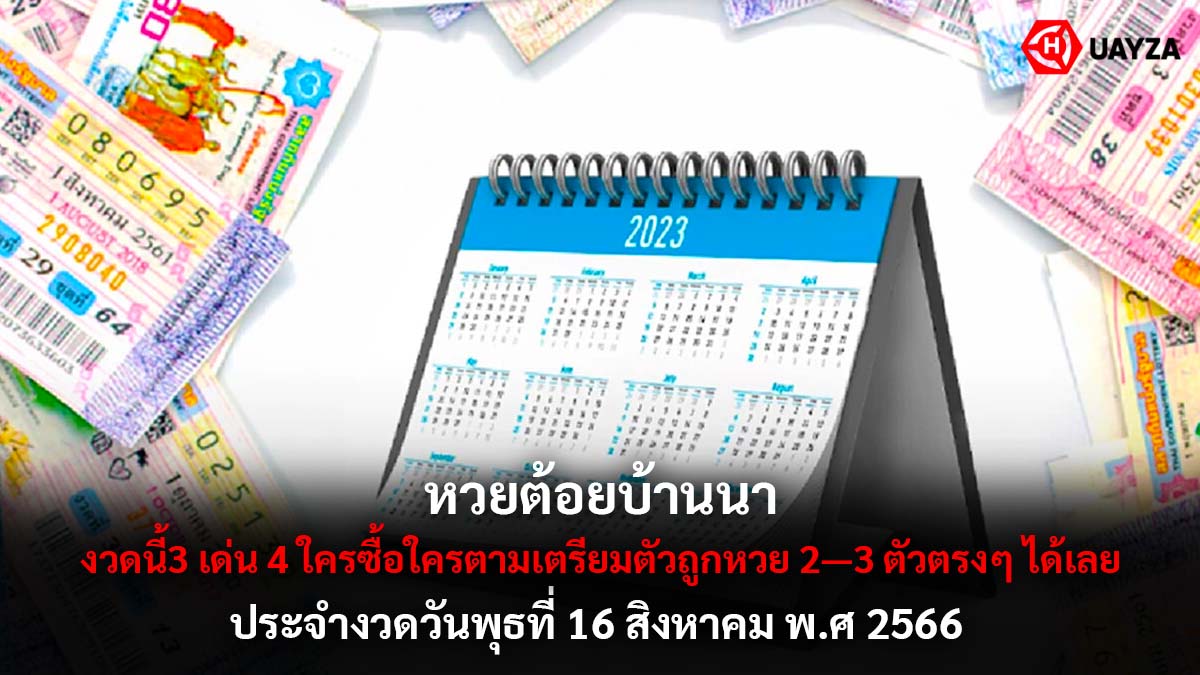 หวยต้อยบ้านนา 16 8 66